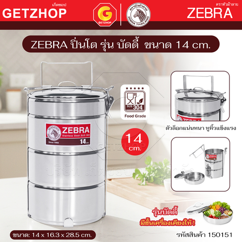 ZEBRA ปิ่นโตบัดดี้ Pinto 3 ชั้น ตราหัวม้าลาย14 ซม. แถมชั้นเครื่องเคียง รหัส 150151