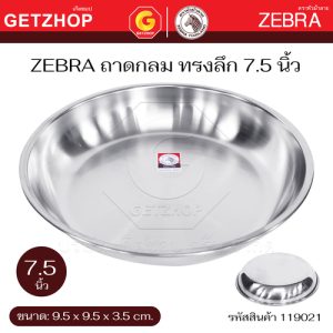 ZEBRA ถาดลึก ถาดกิโล สแตนเลส ตราหัวม้าลาย ขนาด 7.5 / 9/ 10 นิ้ว รุ่น 119021/119023 /119025