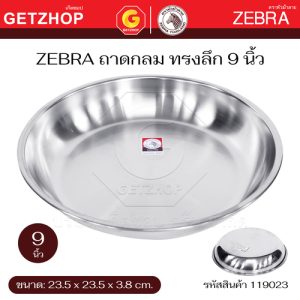ZEBRA ถาดลึก ถาดกิโล สแตนเลส ตราหัวม้าลาย ขนาด 9 นิ้ว รุ่น 119023