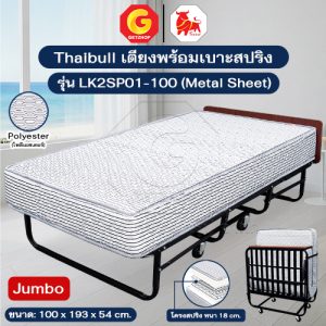 Thaibull เตียงสปริงพับได้ เตียงนอนพร้อมเบาะ เตียงเสริมโรงแรม Jumbo รุ่น LK2SP01-100 (Metal Sheet)