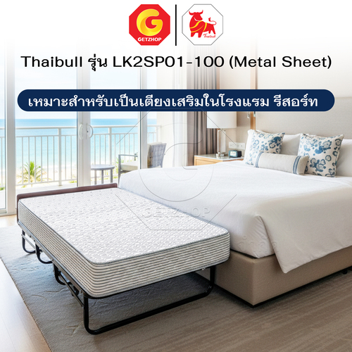 Thaibull เตียงสปริงพับได้ เตียงนอนพร้อมเบาะ เตียงเสริมโรงแรม Jumbo รุ่น LK2SP01-100 (Metal Sheet) - Image 4