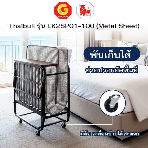 Thaibull เตียงสปริงพับได้ เตียงนอนพร้อมเบาะ เตียงเสริมโรงแรม Jumbo รุ่น LK2SP01-100 (Metal Sheet) - Image 5