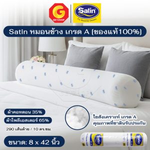 Satin หมอนข้างใยสังเคราะห์ หมอนข้าง เกรด A ขนาดมาตรฐาน 8×42″ ของแท้ซาติน