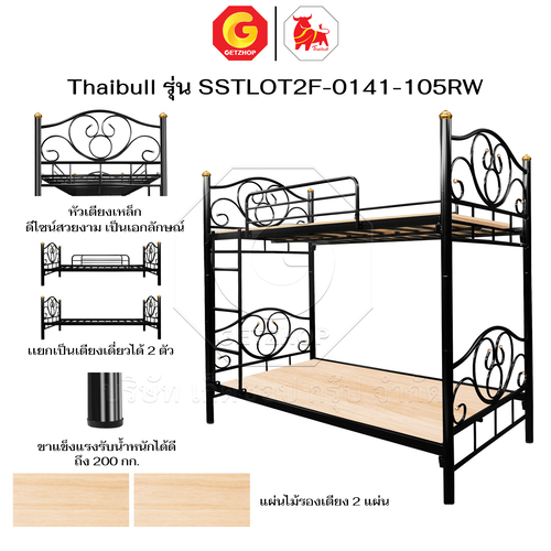 Thaibull เตียง 2 ชั้น โลตัส เตียงเหล็ก 3.5 ฟุต เตียงนอนเหล็ก รุ่น SSTLOT2F-0141-105RW (พร้อมแผ่นไม้ 2 แผ่น ) - Image 7