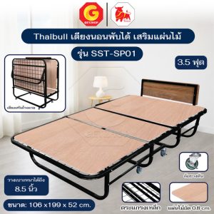 Thaibull เตียงเหล็ก เตียงเสริมโรงแรม เหล็กเหลี่ยม มีแผ่นไม้ รุ่น SST-SP01