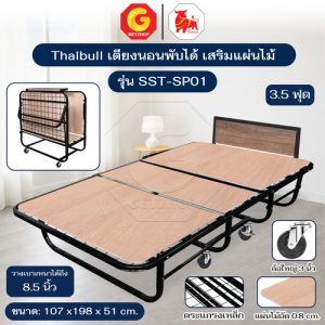 Thaibull เตียงเหล็ก เตียงเสริมโรงแรม เหล็กเหลี่ยม มีแผ่นไม้ เสริมเบาะได้หนาถึง 8.5 นิ้ว รุ่น SST-SP01 (มีล้อ)