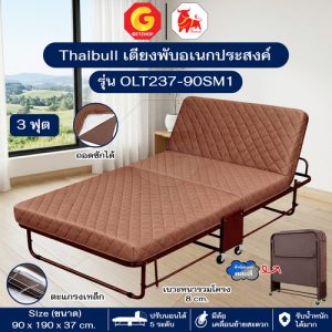 Thaibull เตียงพับปรับระดับได้ 3 ฟุต พร้อมเบาะ เตียงอเนกประสงค์ รุ่น OLT237-90SM1 (โครงน้ำตาล) แถมฟรี! หมอน+ถุงคลุมเตียง