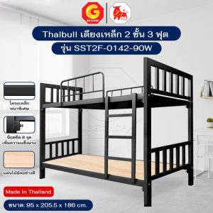 Thaibull เตียงเหล็ก 2 ชั้น ขนาด 3 ฟุต เตียงแข็งแรง พร้อมไม้รองเตียง SST2F-0142-90W (ผลิตในไทย)
