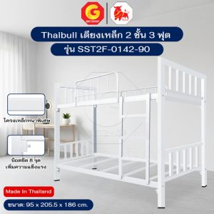 Thaibull เตียงเหล็ก 2 ชั้น ขนาด 3 ฟุต เตียงหอพัก เตียงนอน SST2F-0142-90 (ผลิตในไทย)