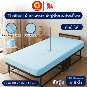 Thaibull ผ้ายางรอง ผ้าปูที่นอนกันเปื้อน ผ้าปูกันน้ำได้ สำหรับเตียง 3 ฟุต ผลิตจาก PVC SHEET