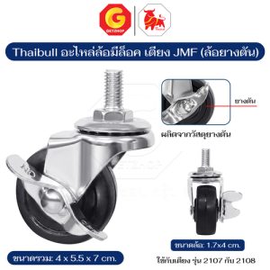 Thaibull อะไหล่ล้อ ล้อเตียง ขนาด 2 นิ้ว เกลียวสกรู (ล้อยางตัน+เหล็ก) รุ่น JMF (1ชิ้น)