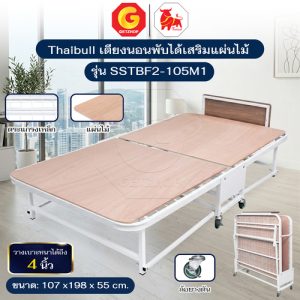 Thaibull เตียงพับได้ 3.5 ฟุต พร้อมล้อเลื่อน|เตียงเสริมโรงแรม โครงรองด้วยแผ่นไม้ รุ่น SSTBF2-105M1