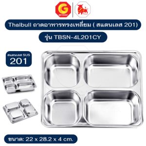 Thaibull ถาดอาหารทรงเหลี่ยม ถาดโรงพยาบาล 4 ช่อง Food tray (Stainless Stell 201) รุ่น TBSN-4L201CY/TBSN-4L201GCY