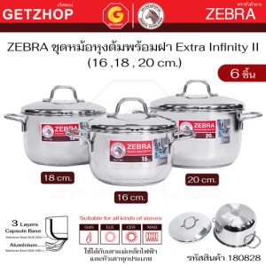 ZEBRA ชุดหม้อหุงต้ม Extra Infinity II หัวม้าลาย (16,18,20 ซม.) รหัส180828