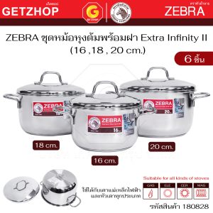 ZEBRA ชุดหม้อหุงต้ม พร้อมฝา หม้อแกง Extra Infinity II ตราหัวม้าลาย (16,18,20 ซม.) รหัส 180828