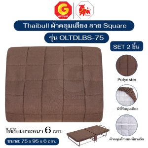Thaibull ชุดผ้าปูเตียง ผ้าคลุมเตียง สำหรับเบาะหนา 6 ซม. ขนาด 75×95 ซม. รุ่น OLTDLBS-75 (1 Set / 2 ชิ้น)