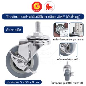 Thaibull อะไหล่ล้อ  ล้อมีล็อค ล้อเตียงพับ เตียงเสริม ขนาด 2.5 นิ้ว เกลียวสกรู ล้อยาง+เหล็ก รุ่น JMF (ล้อใหญ่)