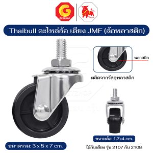 Thaibull อะไหล่ล้อ ล้อเตียง ขนาด 2 นิ้ว (เล็ก) เกลียวสกรู ล้อพลาสติก+เหล็ก รุ่น  JMF