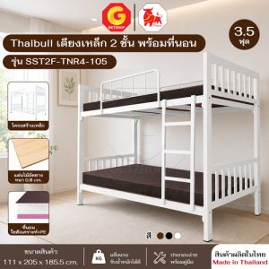 Thaibull เตียงเหล็ก 2 ชั้น แผ่นไม้ พร้อมเบาะรองนอน หุ้มด้วยหนัง ขนาด 3.5 ฟุต (เต็มแผ่น)  รุ่น SST2F-TNR4-105