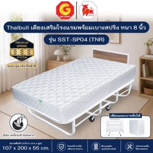 Thaibull เตียงเสริมโรงแรม เตียงเสริม ขนาด 3.5 ฟุต  พร้อมเบาะสปริง หนา 8.5 นิ้ว รุ่น SST-SP04 (TNR)