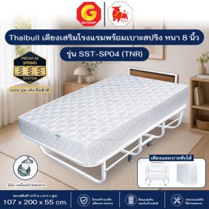 Thaibull เตียงเสริมโรงแรม เตียงเสริม ขนาด 3.5 ฟุต  พร้อมเบาะสปริง หนา 8.5 นิ้ว รุ่น SST-SP04 (TNR)