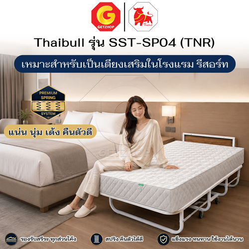 Thaibull เตียงเสริมโรงแรม เตียงเสริม ขนาด 3.5 ฟุต พร้อมเบาะสปริง หนา 8.5 นิ้ว รุ่น SST-SP04 (TNR) - Image 7