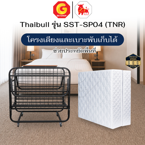 Thaibull เตียงเสริมโรงแรม เตียงเสริม ขนาด 3.5 ฟุต พร้อมเบาะสปริง หนา 8.5 นิ้ว รุ่น SST-SP04 (TNR) - Image 12