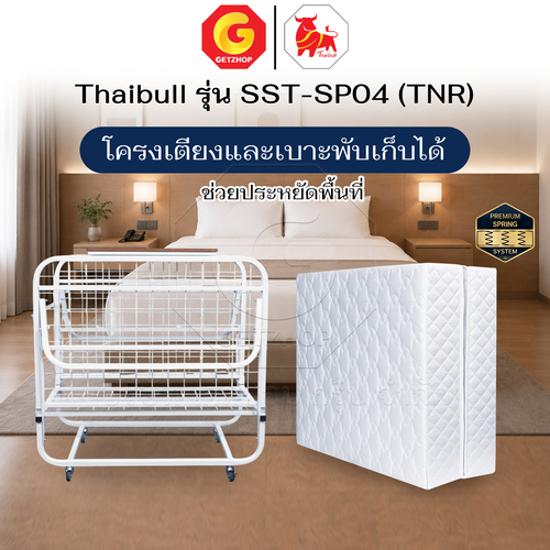 Thaibull เตียงเสริมโรงแรม เตียงเสริม ขนาด 3.5 ฟุต พร้อมเบาะสปริง หนา 8.5 นิ้ว รุ่น SST-SP04 (TNR) - Image 11