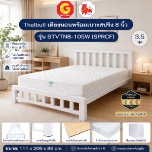 Thaibull เตียงนอนพร้อมเบาะสปริง 8 นิ้ว เตียงรองไม้อัด เตียงเหล็ก ขนาด 3.5 ฟุต  รุ่น STVTN8-105W (SPRCF)