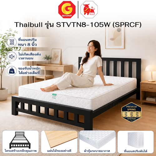 Thaibull เตียงนอนพร้อมเบาะสปริง 8 นิ้ว เตียงรองไม้อัด เตียงเหล็ก ขนาด 3.5 ฟุต รุ่น STVTN8-105W (SPRCF) - Image 12