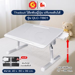 Thaibull โต๊ะพับ โต๊ะวางของบนเตียง โต๊ะญี่ปุ่น โต๊ะอเนกประสงค์ ปรับเอนและความสูงได้ รุ่น QLC-TB01 มีลิ้นชัก