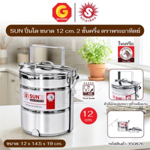 Sun ปิ่นโต ตราพระอาทิตย์ ปิ่นโตสเตนเลส 12 ซม. 2 ชั้นครึ่ง ปิ่นโตใส่อาหาร