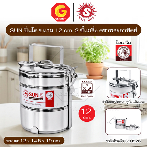 Sun ปิ่นโต ตราพระอาทิตย์ ปิ่นโตสเตนเลส 12 ซม. 2 ชั้นครึ่ง ปิ่นโตใส่อาหาร
