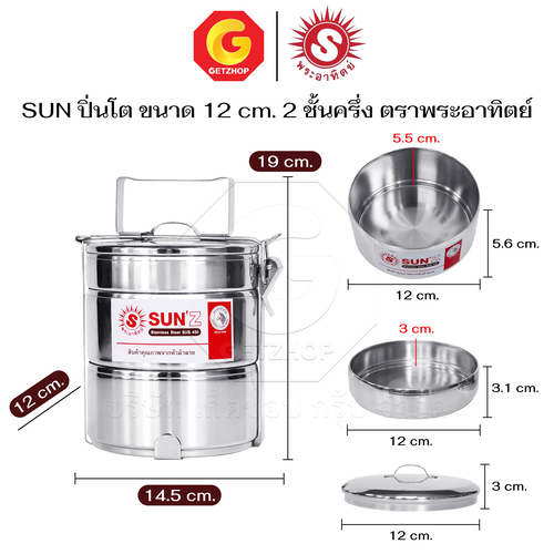 Sun ปิ่นโต ตราพระอาทิตย์ ปิ่นโตสเตนเลส 12 ซม. 2 ชั้นครึ่ง ปิ่นโตใส่อาหาร - Image 2
