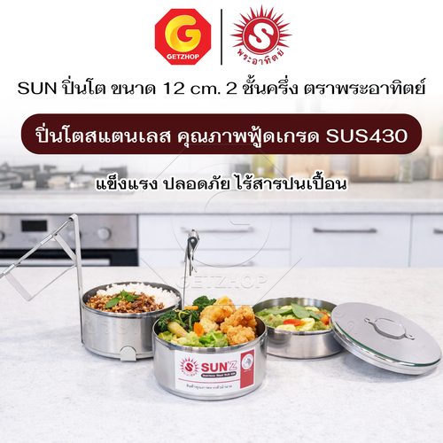 Sun ปิ่นโต ตราพระอาทิตย์ ปิ่นโตสเตนเลส 12 ซม. 2 ชั้นครึ่ง ปิ่นโตใส่อาหาร - Image 3