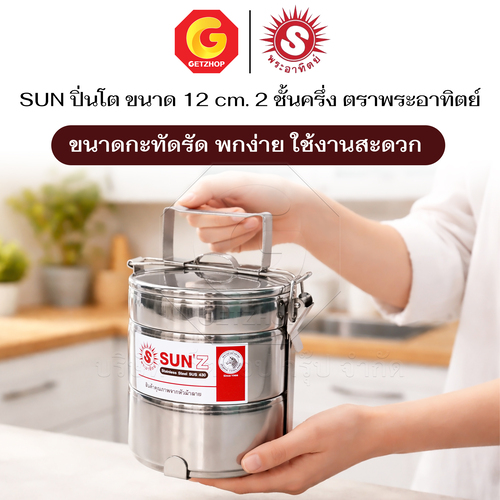 Sun ปิ่นโต ตราพระอาทิตย์ ปิ่นโตสเตนเลส 12 ซม. 2 ชั้นครึ่ง ปิ่นโตใส่อาหาร - Image 4