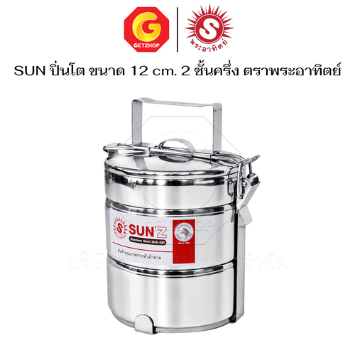 Sun ปิ่นโต ตราพระอาทิตย์ ปิ่นโตสเตนเลส 12 ซม. 2 ชั้นครึ่ง ปิ่นโตใส่อาหาร - Image 5