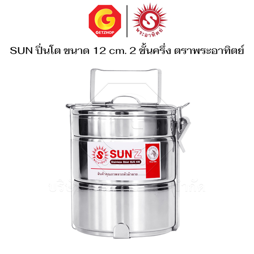 Sun ปิ่นโต ตราพระอาทิตย์ ปิ่นโตสเตนเลส 12 ซม. 2 ชั้นครึ่ง ปิ่นโตใส่อาหาร - Image 6