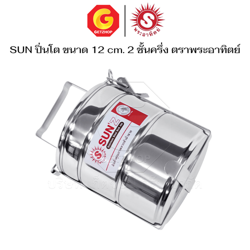 Sun ปิ่นโต ตราพระอาทิตย์ ปิ่นโตสเตนเลส 12 ซม. 2 ชั้นครึ่ง ปิ่นโตใส่อาหาร - Image 7