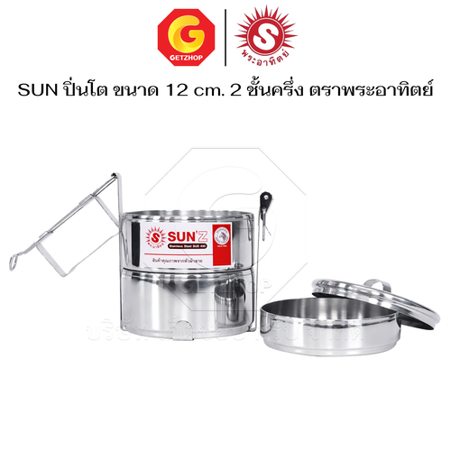 Sun ปิ่นโต ตราพระอาทิตย์ ปิ่นโตสเตนเลส 12 ซม. 2 ชั้นครึ่ง ปิ่นโตใส่อาหาร - Image 8