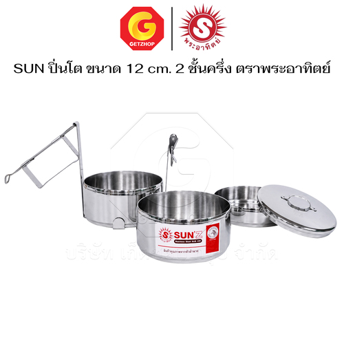 Sun ปิ่นโต ตราพระอาทิตย์ ปิ่นโตสเตนเลส 12 ซม. 2 ชั้นครึ่ง ปิ่นโตใส่อาหาร - Image 9