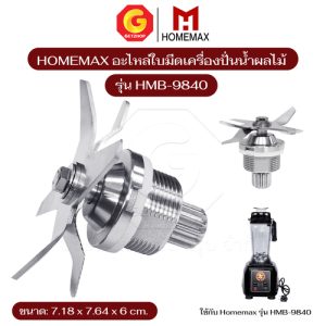 Homemax อะไหล่ชุดใบมีด ใบมีดเครื่องปั่นน้ำผลไม้ รุ่น HMB-9840 ใบมีดเครื่องปั่น (ศูนย์แท้)