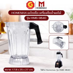 Homemax อะไหล่เครื่องปั่น โถเครื่องปั่น โถปั่น รุ่น HMB-9840 ขนาด 2.5 ลิตร (อะไหล่แท้ศูนย์)