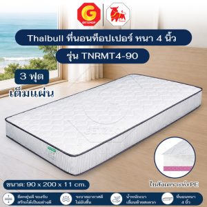 Thaibull เบาะ ที่นอน ท็อปเปอร์ 3 ฟุต / 3.5 ฟุต เบาะนอนใยสังเคราะห์+ PE หนา 4 นิ้ว รุ่น TNRMT4 (เต็มแผ่น)