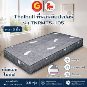 Thaibull ที่นอนท็อปเปอร์ ที่นอน ท็อปเปอร์ เบาะขนาด 3.5 ฟุต หนา 5 นิ้ว รุ่น TNRMT5-105 (เต็มแผ่นไม่พับ)
