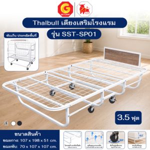 Thaibull เตียงเหล็ก เตียงเสริมโรงแรม พับเก็บได้ สามารถเสริมเบาะได้ถึง 8.5 นิ้ว ขนาด 3.5 ฟุต รุ่น SST-SP01 (มีล้อ)