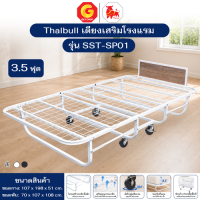 Thaibull เตียงเหล็ก เตียงเสริมโรงแรม เตียง ขนาด 3.5 ฟุต พับเก็บได้ สามารถเสริมเบาะได้ถึง 8.5 นิ้ว รุ่น SST-SP01 (ล้อใหญ่)