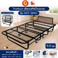 Thaibull เตียงเหล็ก เตียงเสริมโรงแรม เตียง ขนาด 3.5 ฟุต พับเก็บได้ สามารถเสริมเบาะได้ถึง 8.5 นิ้ว รุ่น SST-SP01 (ล้อใหญ่)