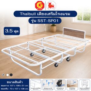 Thaibull เตียงเหล็ก เตียงเสริมโรงแรม เตียง ขนาด 3.5 ฟุต พับเก็บได้ สามารถเสริมเบาะได้ถึง 8.5 นิ้ว รุ่น SST-SP01 (ล้อใหญ่)