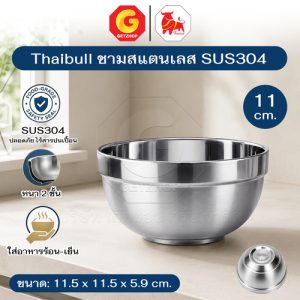 Thaibull ชามสแตนเลส ชามซุป โถสแตนเลส SUS 304 ด้านข้างหนา 2 ชั้น